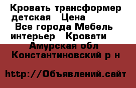 Кровать трансформер детская › Цена ­ 3 500 - Все города Мебель, интерьер » Кровати   . Амурская обл.,Константиновский р-н